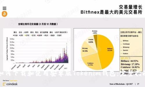 如何下载和使用安卓版Tokenim钱包：完整指南