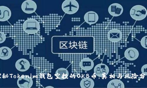 探秘Tokenim钱包空投的OKB币：真相与风险分析