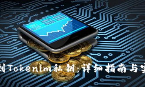 如何找到Tokenim私钥：详细指南与实用技巧