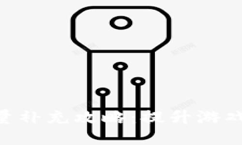 Tokenim能量补充攻略：提升游戏体验与表现