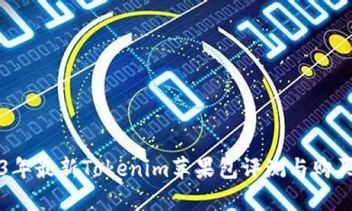 2023年最新Tokenim苹果包评测与购买指南