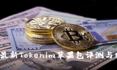 2023年最新Tokenim苹果包评测与购买指南