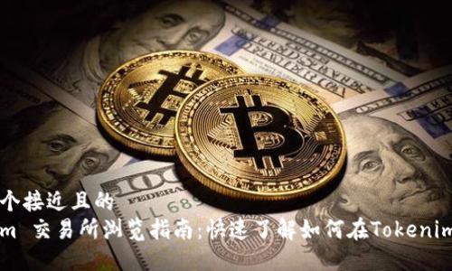 思考一个接近且的  
Tokenim 交易所浏览指南：快速了解如何在Tokenim上交易