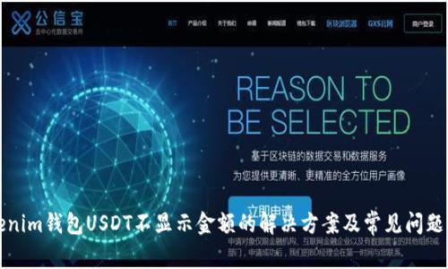 Tokenim钱包USDT不显示金额的解决方案及常见问题分析