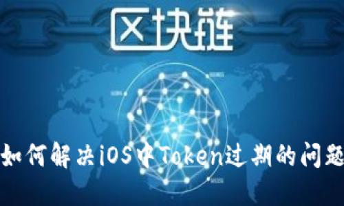 如何解决iOS中Token过期的问题