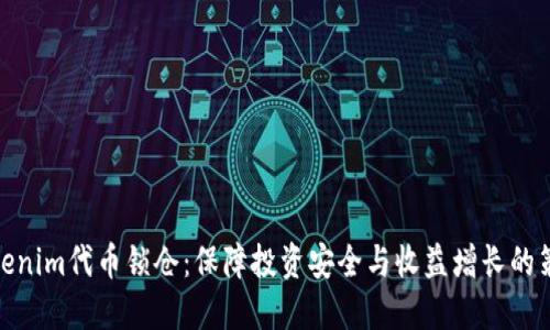 Tokenim代币锁仓：保障投资安全与收益增长的策略