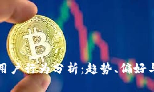 加密货币用户行为分析：趋势、偏好与未来展望