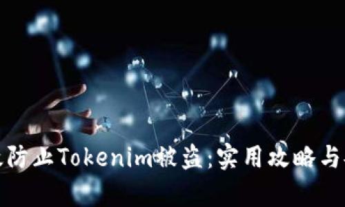 如何有效防止Tokenim被盗：实用攻略与安全建议