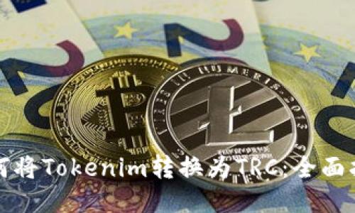 如何将Tokenim转换为TRC：全面指南