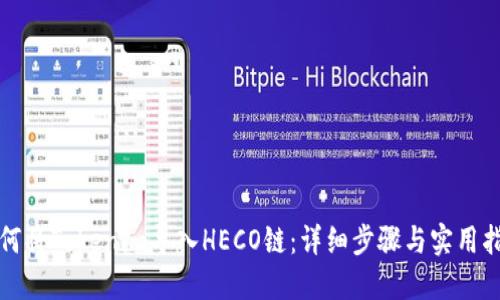 如何将Tokenim导入HECO链：详细步骤与实用指南