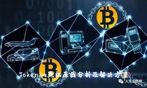 Tokenim死机原因分析及解决方案