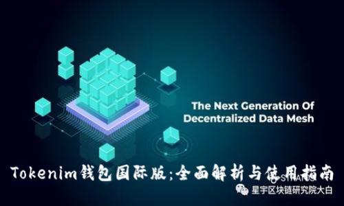 Tokenim钱包国际版：全面解析与使用指南