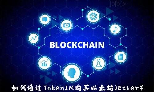 
如何通过TokenIM购买以太坊（Ether）