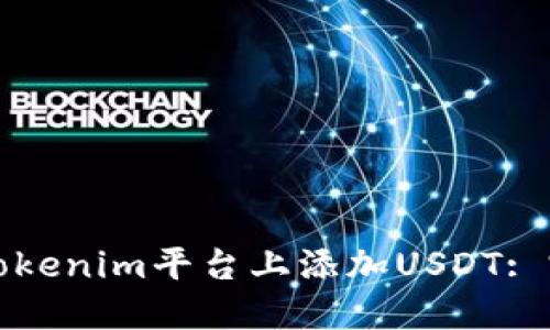 如何在Tokenim平台上添加USDT: 完整指南