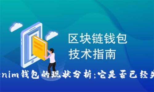 Tokenim钱包的现状分析：它是否已经失败？