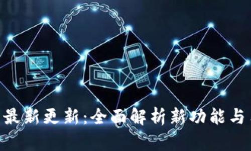 Tokenim钱包最新更新：全面解析新功能与用户体验提升