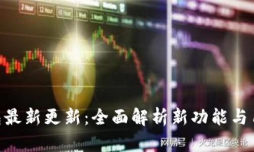 Tokenim钱包最新更新：全面解析新功能与用户体验提升