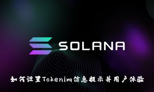 如何设置Tokenim信息提示并用户体验