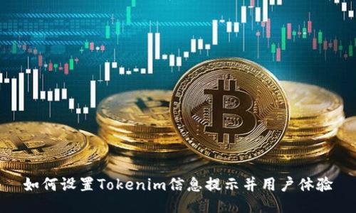 如何设置Tokenim信息提示并用户体验