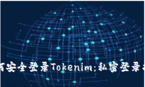 如何安全登录Tokenim：私密登录指南