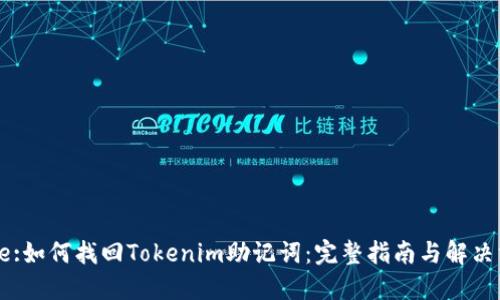 Title:如何找回Tokenim助记词：完整指南与解决方案