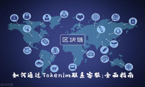 如何通过Tokenim联系客服：全面指南