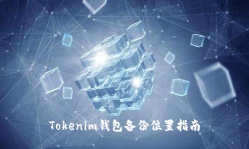 Tokenim钱包备份位置指南