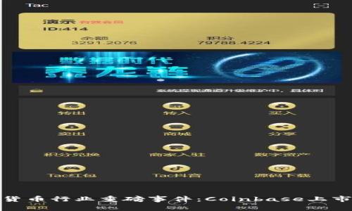 加密货币行业重磅事件：Coinbase上市惊魂