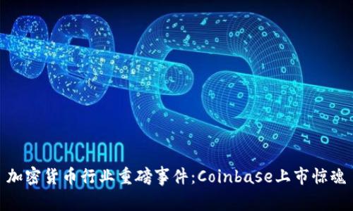 加密货币行业重磅事件：Coinbase上市惊魂