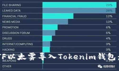 如何将ETF以太雾导入Tokenim钱包：详细指南