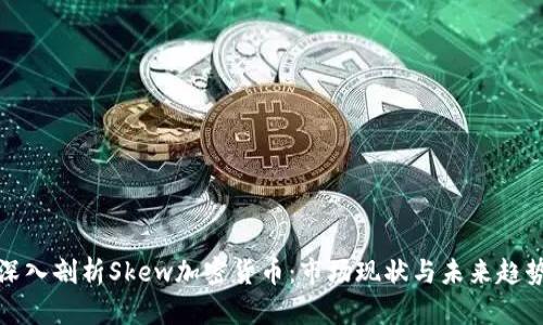 深入剖析Skew加密货币：市场现状与未来趋势