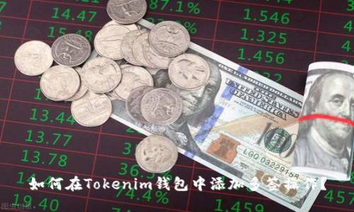 如何在Tokenim钱包中添加多签操作？