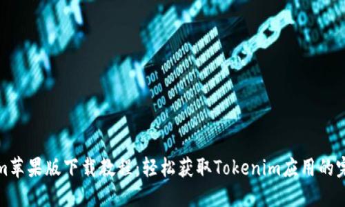 Tokenim苹果版下载教程：轻松获取Tokenim应用的完整指南