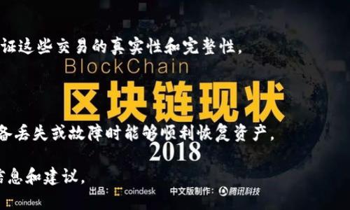 Tokenim钱包是否支持区块浏览器的使用？
Tokenim钱包, 区块浏览器, 数字资产, 区块链/guanjianci

## 内容大纲

1. 引言
   - Tokenim钱包简介
   - 区块浏览器的作用

2. 区块浏览器的定义
   - 区块浏览器的基本功能
   - 重要性和应用场景

3. Tokenim钱包的功能概述
   - 钱包的基本特性
   - 与区块浏览器的关系

4. Tokenim钱包是否支持区块浏览器
   - 官方信息
   - 用户反馈与社区讨论

5. 如何使用Tokenim钱包中的区块浏览器
   - 访问区块浏览器的方法
   - 实际操作步骤

6. 其他钱包和其区块浏览器的比较
   - 常见钱包的区块浏览器功能
   - 优缺点对比

7. 常见问题与解答
   - 如何选择适合自己需求的钱包？
   - 区块浏览器的区别和选择标准是什么？
   - 使用区块浏览器时的安全注意事项
   - Tokenim钱包未来的功能展望
   - 如何查看交易历史？
   - 钱包备份与恢复的注意事项 

## 引言

随着区块链技术的不断发展和普及，数字资产的管理需求日益增长。而钱包的选择与使用过程中，区块浏览器成为了用户查询交易信息的重要工具之一。本文将围绕Tokenim钱包的功能及其是否兼容区块浏览器进行深入探讨。

## 区块浏览器的定义

### 区块浏览器的基本功能

区块浏览器是一个在线工具，允许用户查看区块链上发生的所有交易。用户可以通过区块浏览器输入钱包地址、交易哈希或块高度等信息，来查看相应的交易记录、余额及块信息。

### 重要性和应用场景

区块浏览器的存在为用户提供了一个透明、公开的交易记录查询平台，增强了区块链的可验证性。在进行大额交易、确认对方收款或监控资产时，区块浏览器的使用变得尤为重要。

## Tokenim钱包的功能概述

### 钱包的基本特性

Tokenim钱包是一款支持多种数字资产存储和管理的数字钱包，为用户提供了发送、接收资产及交易管理的功能。

### 与区块浏览器的关系

虽然Tokenim钱包本身具备多种功能，但许多用户仍然希望通过区块浏览器获取更详细的交易信息，这就引出了Tokenim与区块浏览器的关系。

## Tokenim钱包是否支持区块浏览器

### 官方信息

根据Tokenim官方网站的信息，用户可以访问特定的区块浏览器，以便实时跟踪和查询交易信息。

### 用户反馈与社区讨论

许多用户在论坛和社交媒体上分享了他们对Tokenim钱包与区块浏览器联动的看法，并讨论了这项功能的便利性和必要性。

## 如何使用Tokenim钱包中的区块浏览器

### 访问区块浏览器的方法

Tokenim钱包用户可以通过钱包界面中的链接快速访问区块浏览器，或直接输入区块浏览器的网址。

### 实际操作步骤

在使用区块浏览器查询信息时，用户可按照以下步骤进行操作：首先打开区块浏览器的首页，然后输入相关信息如钱包地址或交易ID，最后点击搜索即可获取相应的查询结果。

## 其他钱包和其区块浏览器的比较

### 常见钱包的区块浏览器功能

对比其他流行数字钱包如MetaMask、Trust Wallet等，它们各自也提供了链接到区块浏览器的功能，帮助用户更好地管理资产。

### 优缺点对比

不同钱包在区块浏览器集成度和使用便捷性上有明显差异，用户可根据自己的需求选择合适的钱包。

## 常见问题与解答

### 如何选择适合自己需求的钱包？

在选择数字钱包时，用户应考虑安全性、兼容性、用户界面及社区支持等要素。建议多进行比较后做出选择。

### 区块浏览器的区别和选择标准是什么？

不同区块浏览器在功能和用户体验上可能存在差异，用户可以根据查看数据的准确性、更新频率和界面友好度来选择合适的区块浏览器。

### 使用区块浏览器时的安全注意事项

在使用区块浏览器进行交易查询等操作时，用户需要确保其信息输入的准确性，并注意防范网络钓鱼攻击。

### Tokenim钱包未来的功能展望

随着市场的不断成熟，Tokenim钱包可能会向用户提供更丰富的功能，包括更加智能化的交易通知和实时报告等。

### 如何查看交易历史？

用户可在Tokenim钱包的交易记录选项中查看历史交易明细，同时通过区块浏览器可以验证这些交易的真实性和完整性。

### 钱包备份与恢复的注意事项

用户在使用Tokenim钱包时，务必定期进行数据备份，并牢记导入私钥或助记词，以便在设备丢失或故障时能够顺利恢复资产。

通过以上内容，可以全面了解Tokenim钱包与区块浏览器的关系，以及为用户提供实用的信息和建议。