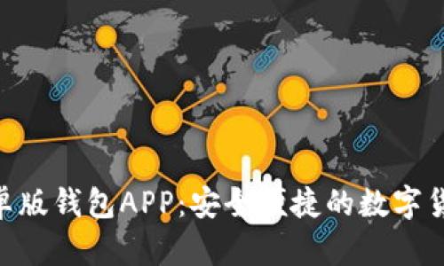 Tokenim安卓版钱包APP：安全便捷的数字货币管理工具