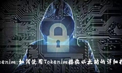 Tokenim：如何使用Tokenim接收以太坊的详细指南