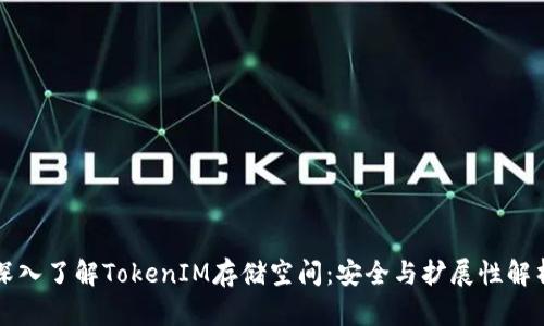 深入了解TokenIM存储空间：安全与扩展性解析