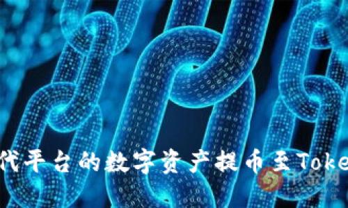 如何将时代平台的数字资产提币至Tokenim钱包？