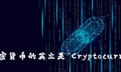 数字加密货币的英文是“Cryptocurrency”。