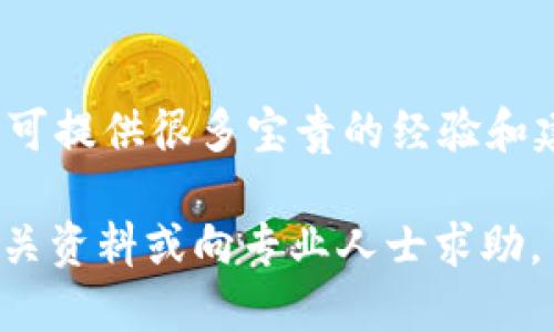 baioti如何将EOS提币到TokenIm钱包/baioti
EOS, 提币, TokenIm, 数字钱包/guanjianci

## 内容主体大纲

1. **引言**
   - 什么是EOS和TokenIm
   - 提币的必要性及使用场景

2. **何为TokenIm钱包**
   - TokenIm钱包的介绍
   - TokenIm的特点及优势

3. **准备工作**
   - 注册TokenIm账户
   - 获取EOS钱包地址
   - 确认EOS余额

4. **EOS提币流程**
   - 选择交易所或平台
   - 提币步骤解析
     - 提币申请流程
     - 验证身份
     - 确认提币地址

5. **检查提币状态**
   - 提交申请后如何检查提币状态
   - 常见问题及解决方案

6. **安全性提示**
   - 提币过程中的安全注意事项
   - 如何保护TokenIm账户安全

7. **FAQs（常见问题解答）**
   - 提币失败怎么办？
   - EOS与TokenIm的相容性问题
   - 提币手续费及时间
   - 如何避免提币错误
   - TokenIm功能介绍
   - 如何寻找EOS社区支持

## 正文内容

### 引言

随着数字货币的普及，越来越多的用户希望将他们的资产安全地存储在数字钱包中。EOS作为一种高效的区块链平台，因其性能和灵活性吸引了大量投资者。而TokenIm则是一个功能强大的数字钱包，专为EOS等资产设计。本篇文章将深入探讨如何将EOS提币到TokenIm钱包，帮助用户顺利完成数字货币资产的转移。

### 何为TokenIm钱包

TokenIm是一个支持多种数字货币的钱包，提供了简单易用的界面和安全的存储环境。它不仅支持EOS，还支持其他多种主流数字资产。TokenIm的特点在于其用户友好的体验，用户可以方便地进行资产的充值、提币和管理。

TokenIm钱包还提供了多种安全措施，包括多重签名和私钥保护，确保用户的数字资产安全无忧。此外，TokenIm团队也持续进行技术更新，以应对不断变化的市场需求。

### 准备工作

#### 注册TokenIm账户

在提币之前，用户首先需要注册一个TokenIm账户。下载TokenIm应用程序并进行注册，用户需要输入必要的个人信息并设置安全密码。注册过程简单快速，确保每一步都按要求进行，以避免日后的账号安全风险。

#### 获取EOS钱包地址

完成注册后，用户需要在TokenIm钱包中生成一个EOS地址。这个地址是接收EOS资产的唯一身份标识。用户只需进入TokenIm钱包的‘接收’板块，系统会自动生成一个独特的EOS钱包地址，用户可以将其复制以供后续使用。

#### 确认EOS余额

在进行提币操作之前，用户需要登录到自己持有EOS的交易所或平台，确保账户中有足够的EOS余额以进行提币。在确认余额足够后，用户可以继续进行提币操作。

### EOS提币流程

#### 选择交易所或平台

用户可以选择不同的交易所进行EOS提币，常见的交易所包括Binance、Huobi等。用户需要确保所选交易所支持EOS提币，并了解其提币相关的手续费与限制。

#### 提币步骤解析

##### 提币申请流程

用户在选择好交易所后，需找到提币的选项，并选择EOS作为提币的币种。在提币页面，用户需要输入之前获取的TokenIm钱包地址，并输入想要提币的数量。一定要确保地址无误，以避免损失。

##### 验证身份

许多交易所出于安全考虑，要求用户进行身份验证。用户可能需要提交KYC（身份确认）文件，例如身份证或护照等。这一过程可能需要一些时间，但确保交易所能够验证用户身份。

##### 确认提币地址

在提交提币申请前，用户需要仔细检查输入的TokenIm钱包地址，确保无误。如果地址错误，用户的EOS币可能会丢失，因此务必保持高度的警惕和准确性。

### 检查提币状态

提币申请提交后，用户可以在交易所的提币记录中查看提币状态。一旦提币申请成功，用户的EOS资产会转入TokenIm钱包，但根据区块链的确认时间，可能需要一些时间才能显示在钱包中。

如果发生提币失败，用户需向交易所查询原因，并根据其提供的解决方案进行处理，确保资产的安全。

### 安全性提示

在提币过程中，用户需注意保护自己的TokenIm账户安全。定期更改密码，并启用双重认证功能，增加账户安全性。此外，不要轻易分享自己的私钥或密码，以免被盗取。

### FAQs（常见问题解答）

#### 提币失败怎么办？

如果用户在提币过程中遇到失败，可以首先确认交易所的提币状态，看是否因为网络拥堵导致延迟。如若提币申请确实失败，需联系交易所的客服，并提供相关截图及信息，以便及时处理。

#### EOS与TokenIm的相容性问题

在实际操作中，有些用户可能会面临EOS与TokenIm之间的相容性问题。大多数情况下，TokenIm支持EOS资产的转移，但用户需要确保自己所持有的EOS符合TokenIm钱包的接受标准。如果有问题，建议提前查阅官方说明或联系技术支持。

#### 提币手续费及时间

提币的手续费因交易所而异，用户在申请提币时，需仔细阅读相关规则。目前，大多数交易所会在提币流程中列出相关费用，用户需关注。此外，EOS的提币时间通常在几分钟到几个小时之间，实际时间取决于网络状况。

#### 如何避免提币错误

在提币过程中，为了避免错误，用户需要认真核对提币地址、确保账户余额充足，并了解所选交易所的相关流程。建议多做一些测试性的小金额提币，以验证操作流程是否流畅。

#### TokenIm功能介绍

TokenIm不仅仅是一个数字钱包，它还支持多种功能，包括资产管理、区块链浏览、交易所接入等。用户可以直接通过TokenIm进行资产转移，而不需转至其他交易所，非常便捷。

#### 如何寻找EOS社区支持

对于新手用户，寻找EOS社区支持是一个不错的选择。EOS社区很活跃，用户可以通过社交媒体、论坛或官方渠道寻找相关支持。社区中的资深用户可提供很多宝贵的经验和建议，帮助用户顺利完成提币。

通过以上内容，相信用户能清楚了解如何将自己的EOS提币到TokenIm钱包，确保资产安全并避免不必要的损失。对于任何问题，建议随时查阅相关资料或向专业人士求助。