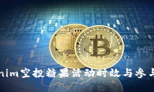 Tokenim空投糖果活动时效与参与指南