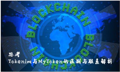 思考
Tokenim与MyToken的区别与联系解析