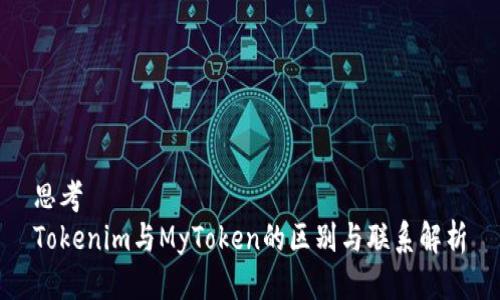 思考
Tokenim与MyToken的区别与联系解析