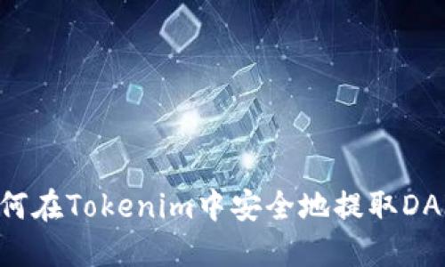 如何在Tokenim中安全地提取DAI币