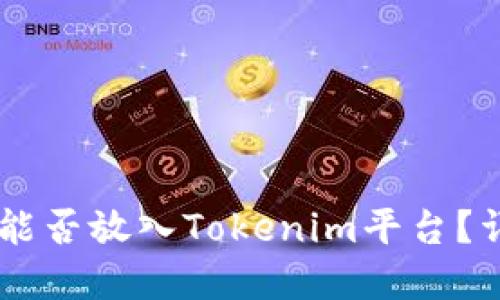 建议如下：

SHIB代币能否放入Tokenim平台？详解与指南