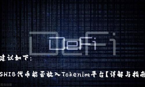 建议如下：

SHIB代币能否放入Tokenim平台？详解与指南