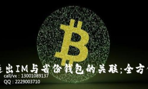 如何退出IM与省份钱包的关联：全方位指南