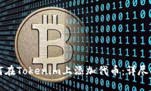 如何在Tokenim上添加代币：详尽指南