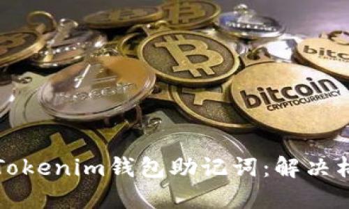 如何正确导入Tokenim钱包助记词：解决格式不准确问题