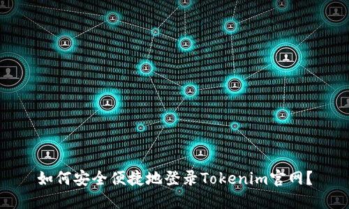 如何安全便捷地登录Tokenim官网？